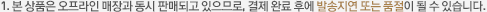 1. 본 상품은 오프라인 매장과 동시 판매되고 있으므로, 결제 완료 후에 발송 지연 또는 품절이 될수 있습니다.