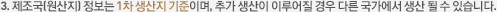3. 제조국(원산지) 정보는 1차 생상지 노출기준이며, 추가 생산이 이루어질 경우 다른 국가에서 생산 될 수 있습니다.