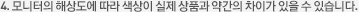 4. 모니터의 해상도에 따라 색상이 실제 상품과 약간이 차이가 있을 수 있습니다.