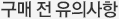 구매전 유의사항