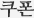 쿠폰